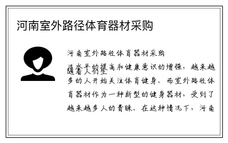 河南室外路径体育器材采购