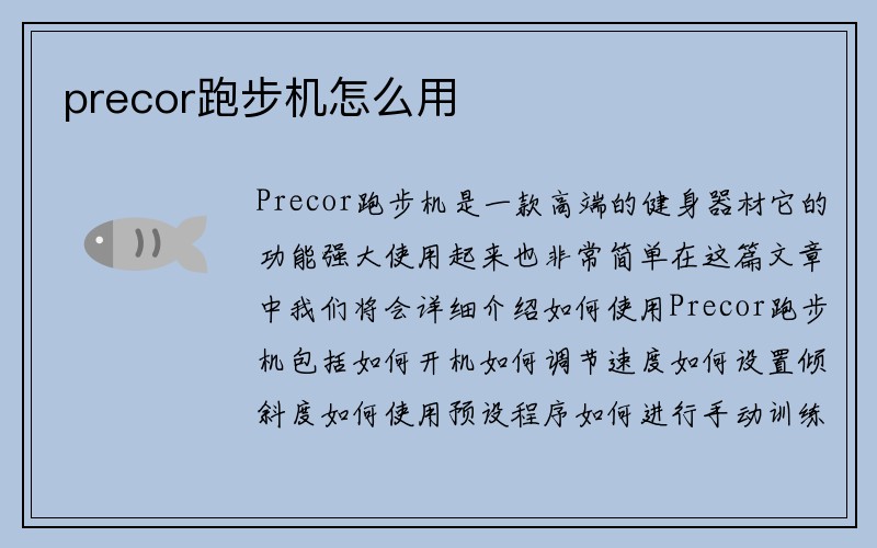 precor跑步机怎么用