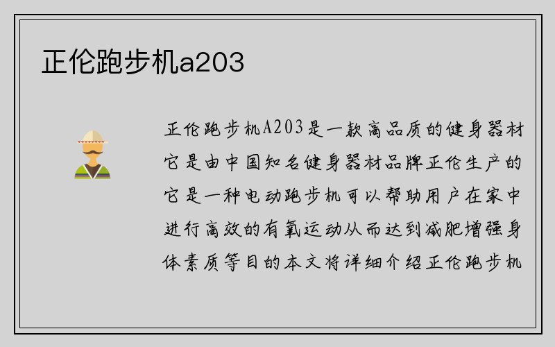 正伦跑步机a203