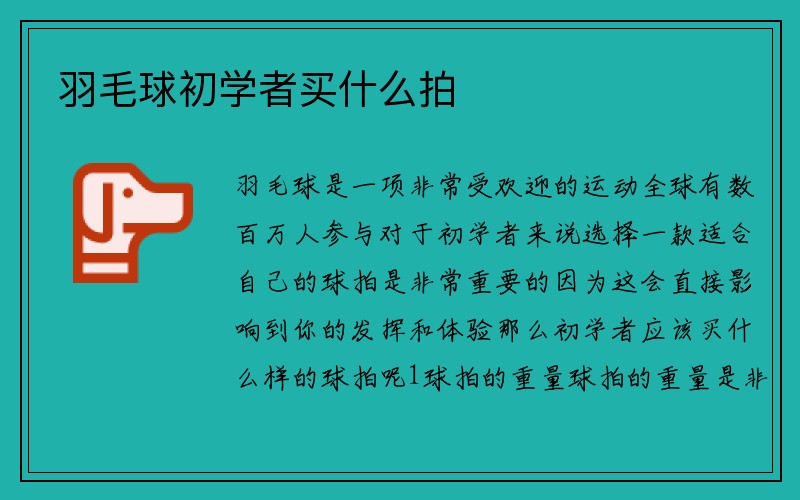 羽毛球初学者买什么拍