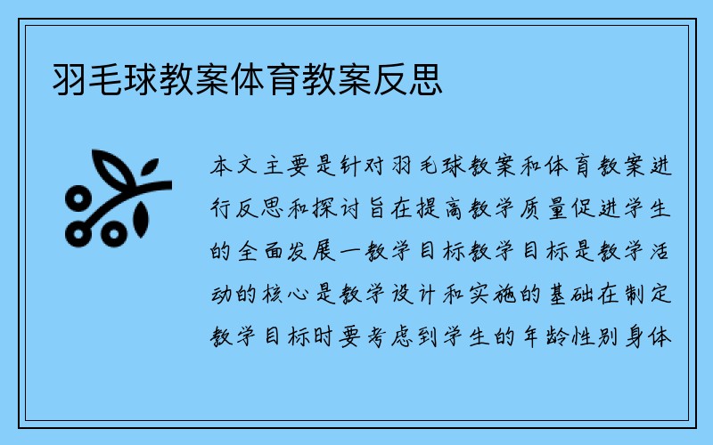 羽毛球教案体育教案反思