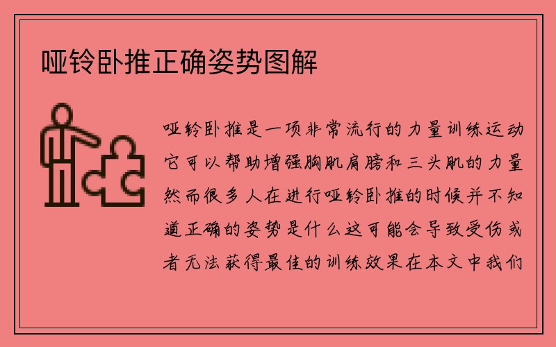 哑铃卧推正确姿势图解