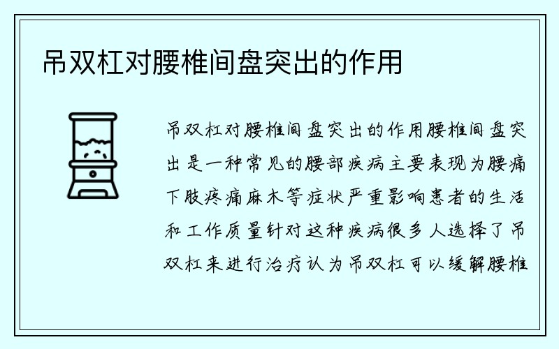 吊双杠对腰椎间盘突出的作用