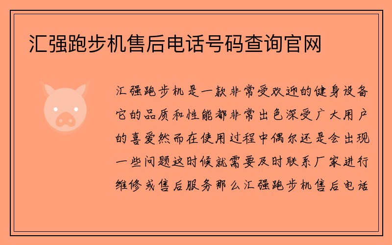 汇强跑步机售后电话号码查询官网