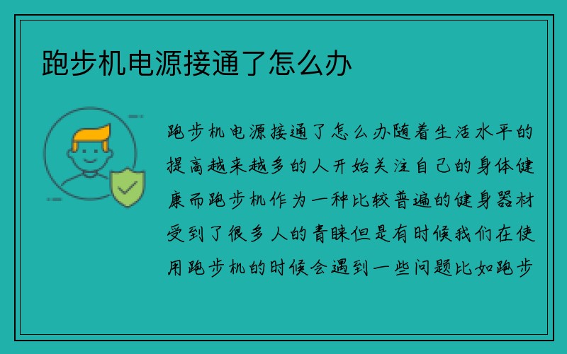 跑步机电源接通了怎么办