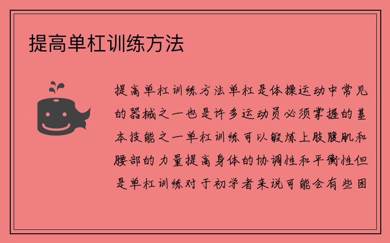 提高单杠训练方法