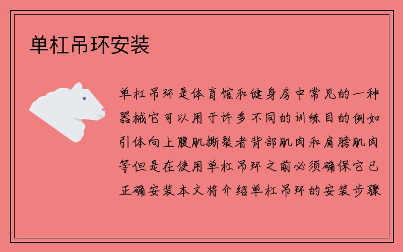 单杠吊环安装