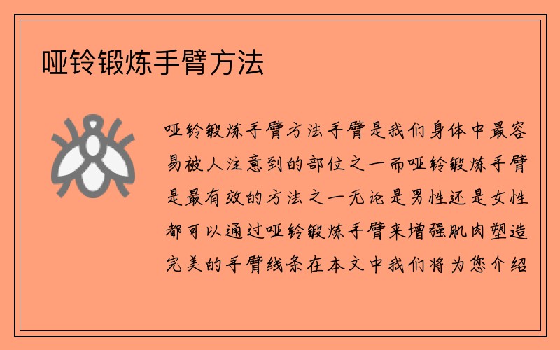 哑铃锻炼手臂方法