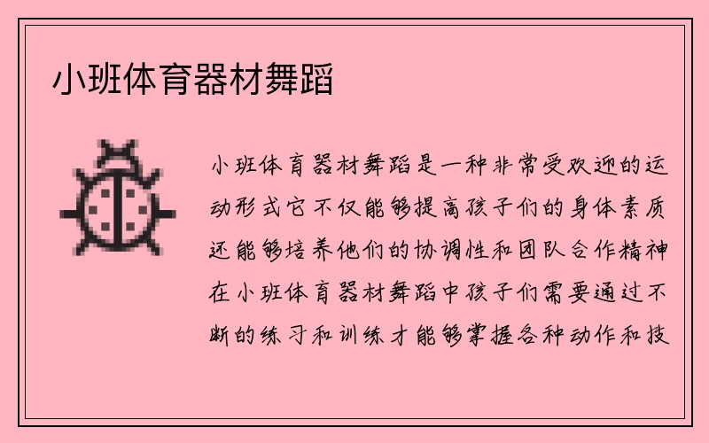 小班体育器材舞蹈