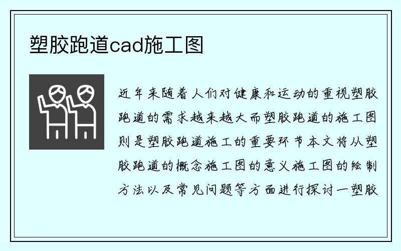 塑胶跑道cad施工图