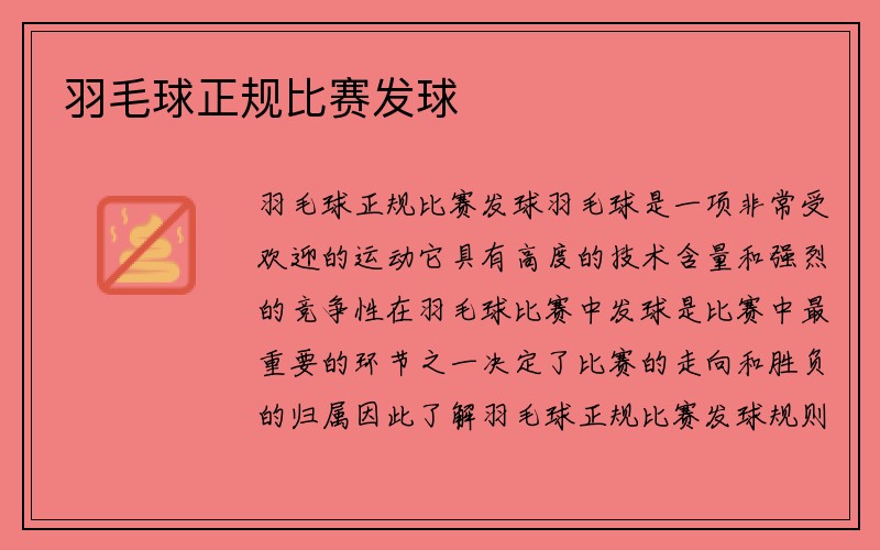 羽毛球正规比赛发球