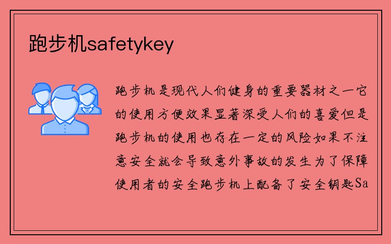 跑步机safetykey