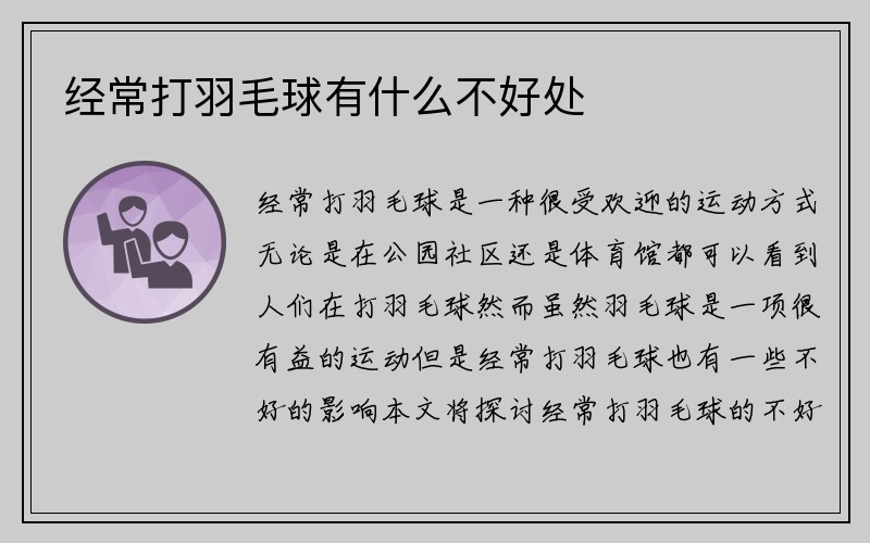 经常打羽毛球有什么不好处