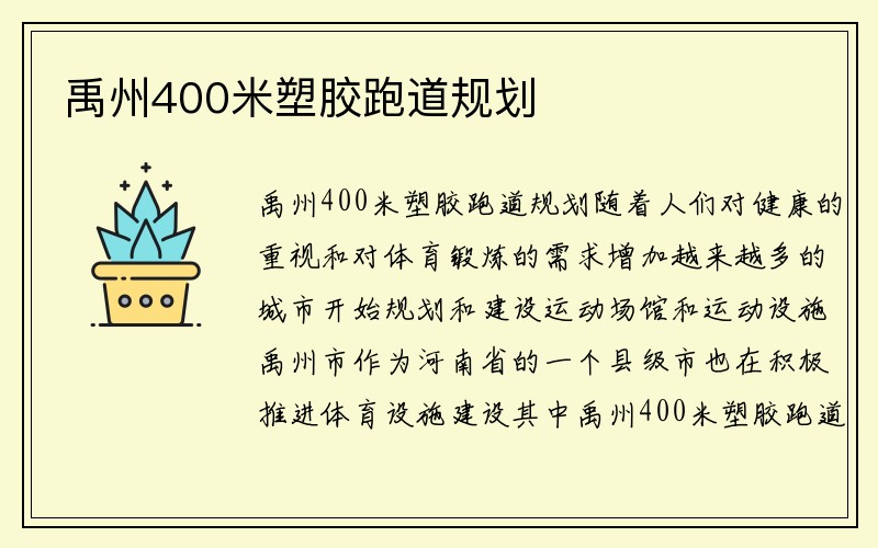 禹州400米塑胶跑道规划