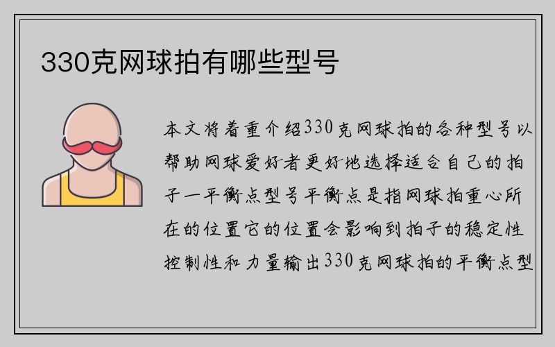 330克网球拍有哪些型号