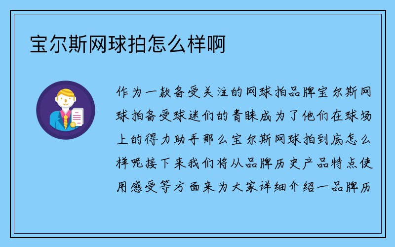 宝尔斯网球拍怎么样啊