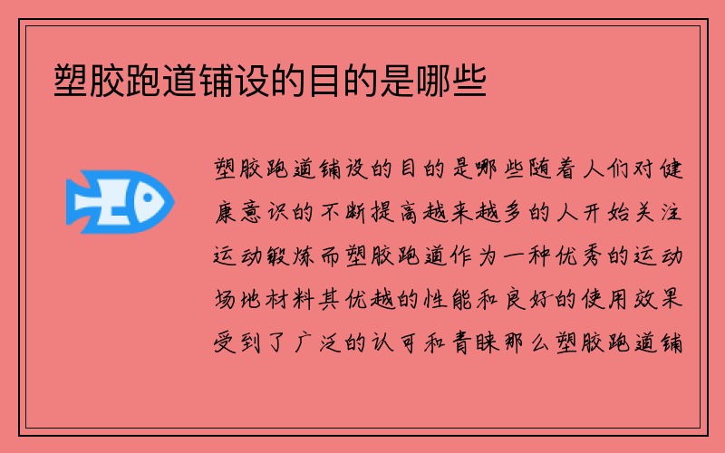 塑胶跑道铺设的目的是哪些