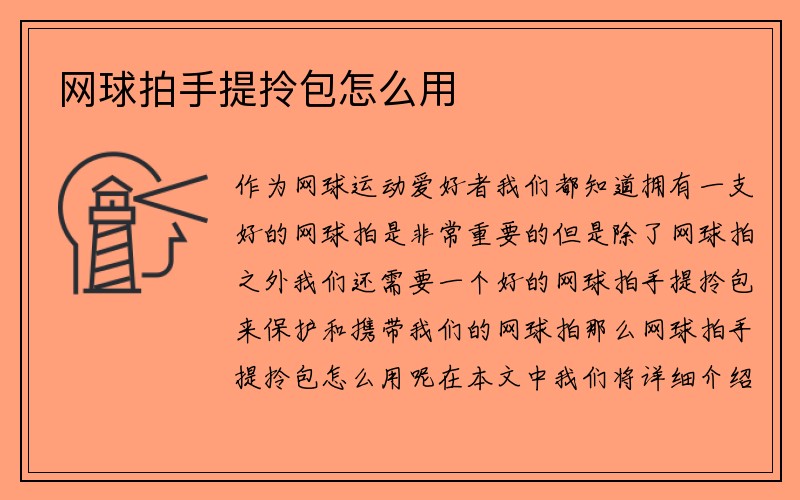 网球拍手提拎包怎么用