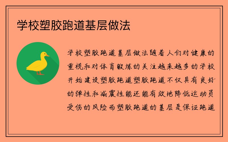 学校塑胶跑道基层做法