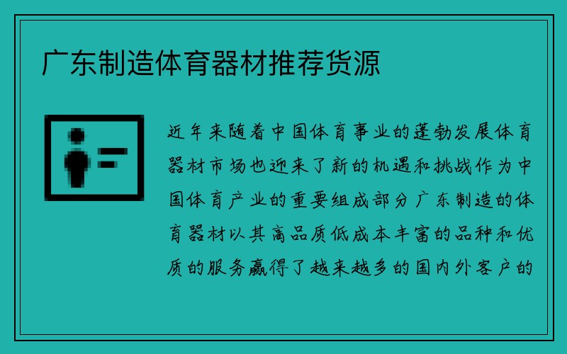 广东制造体育器材推荐货源