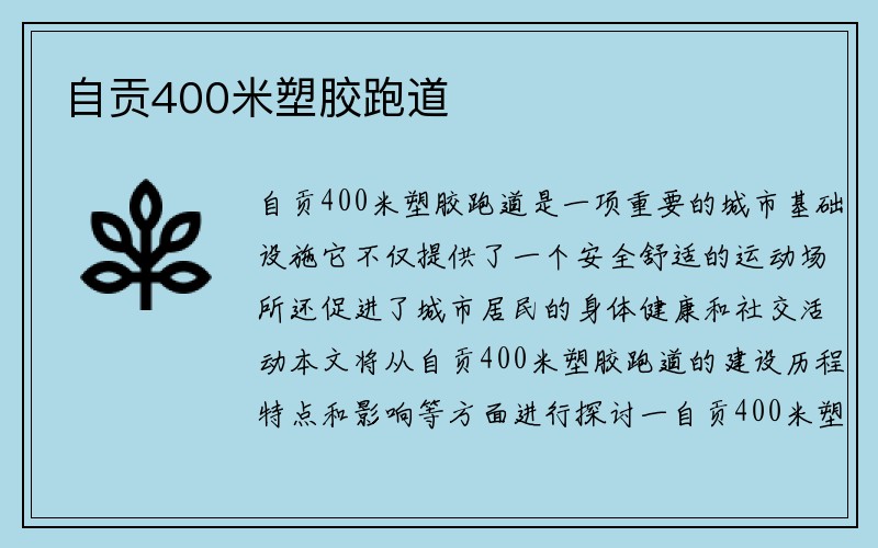 自贡400米塑胶跑道