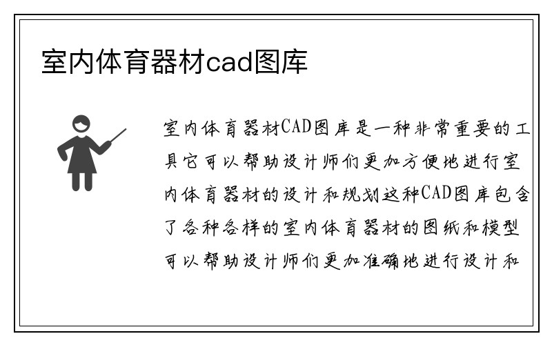 室内体育器材cad图库