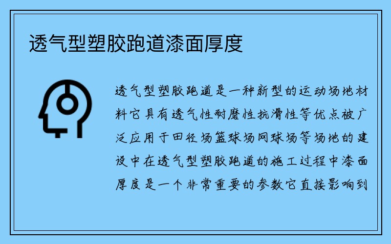 透气型塑胶跑道漆面厚度