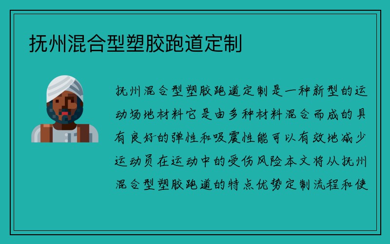 抚州混合型塑胶跑道定制