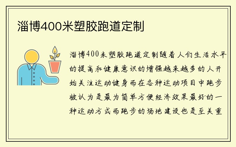 淄博400米塑胶跑道定制