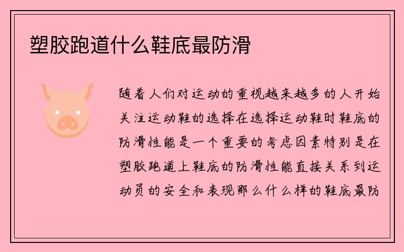 塑胶跑道什么鞋底最防滑