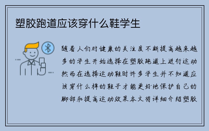 塑胶跑道应该穿什么鞋学生