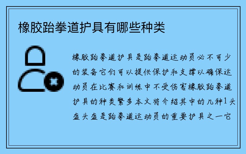 橡胶跆拳道护具有哪些种类