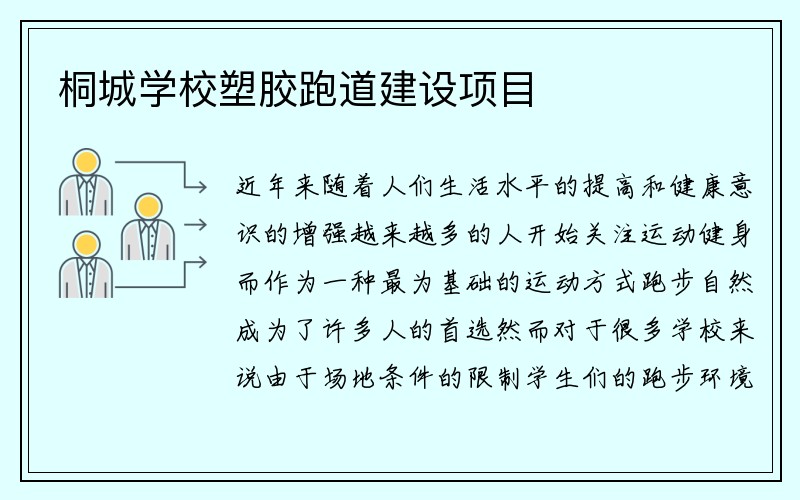 桐城学校塑胶跑道建设项目