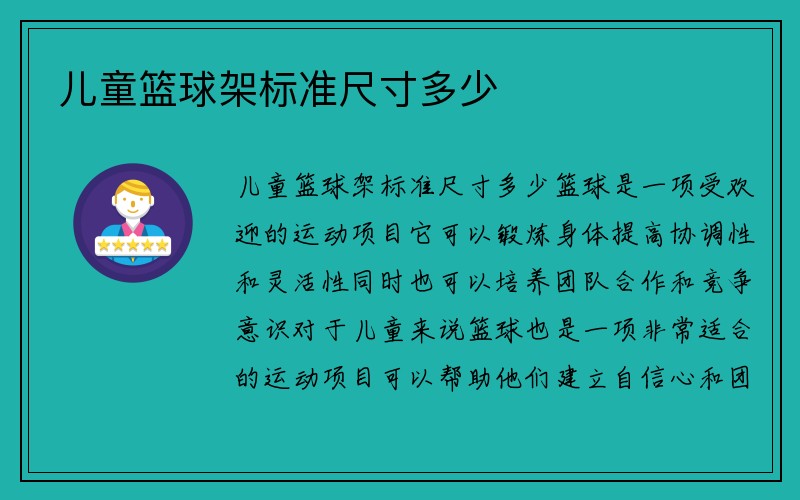 儿童篮球架标准尺寸多少