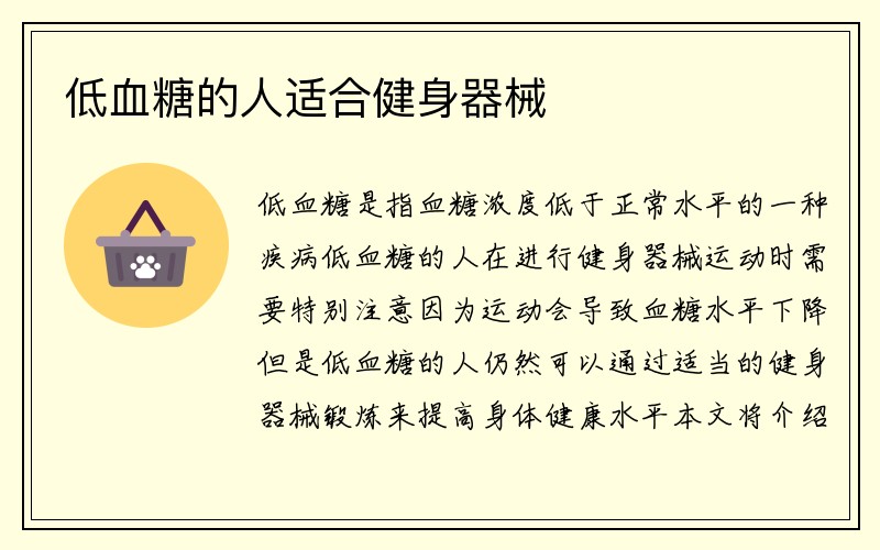 低血糖的人适合健身器械