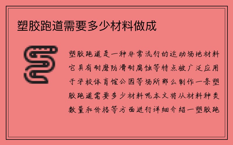 塑胶跑道需要多少材料做成