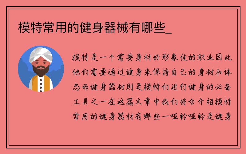 模特常用的健身器械有哪些_