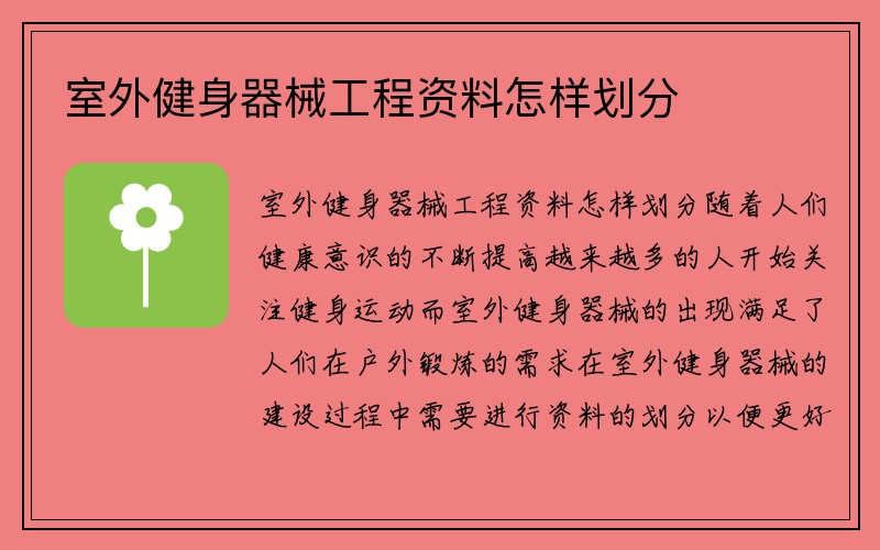 室外健身器械工程资料怎样划分