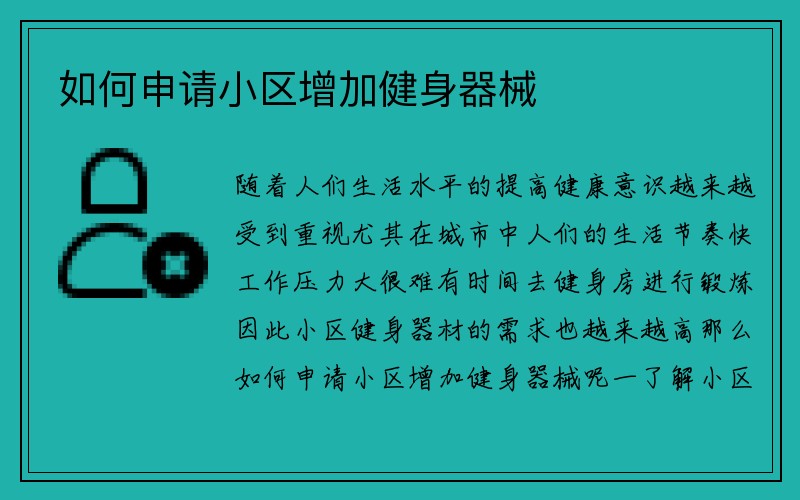 如何申请小区增加健身器械