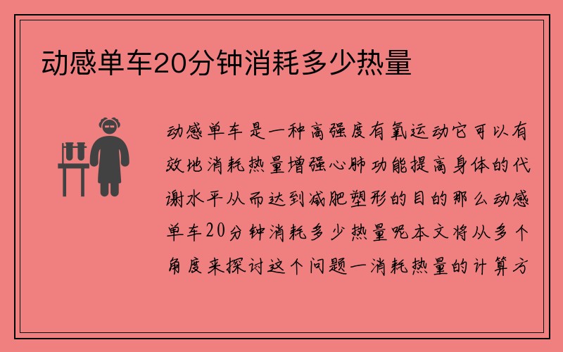 动感单车20分钟消耗多少热量