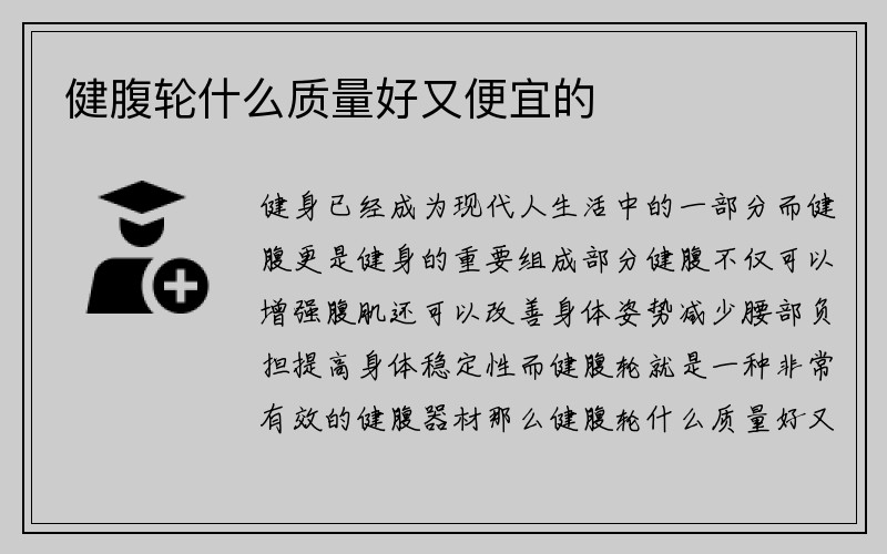 健腹轮什么质量好又便宜的