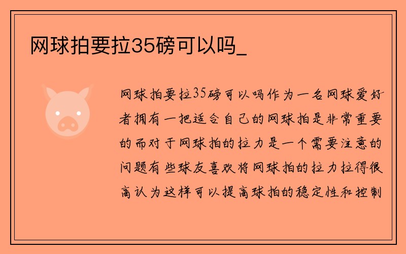 网球拍要拉35磅可以吗_