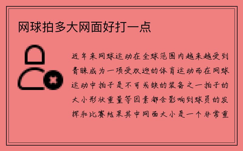 网球拍多大网面好打一点