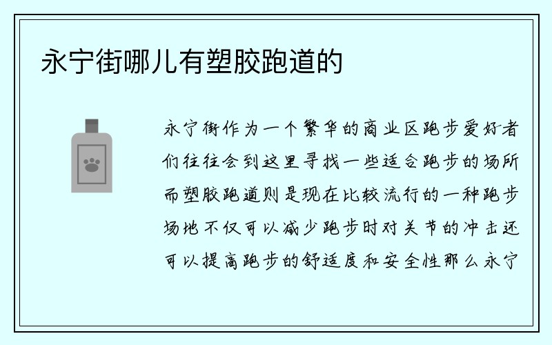 永宁街哪儿有塑胶跑道的