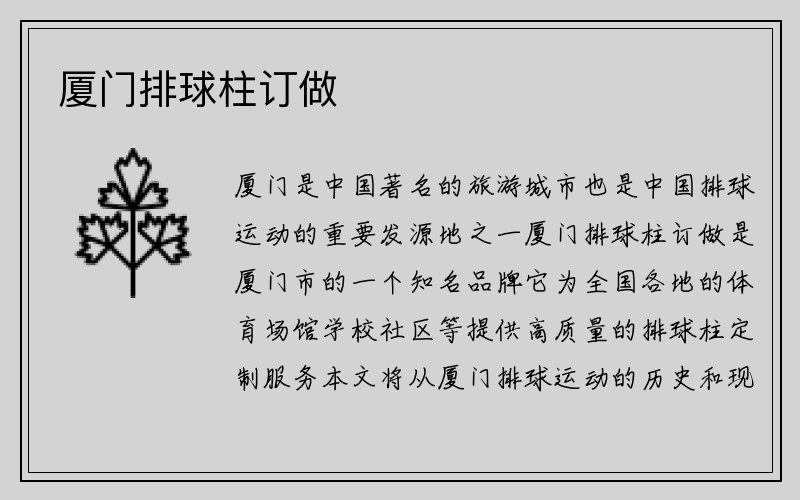 厦门排球柱订做