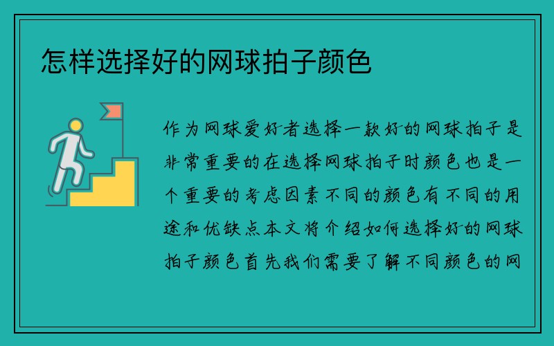 怎样选择好的网球拍子颜色