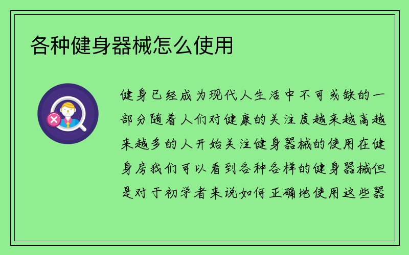 各种健身器械怎么使用