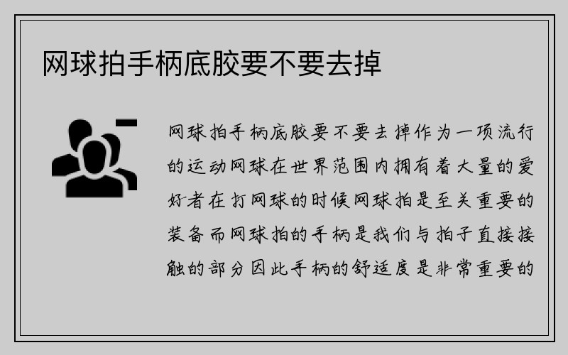 网球拍手柄底胶要不要去掉