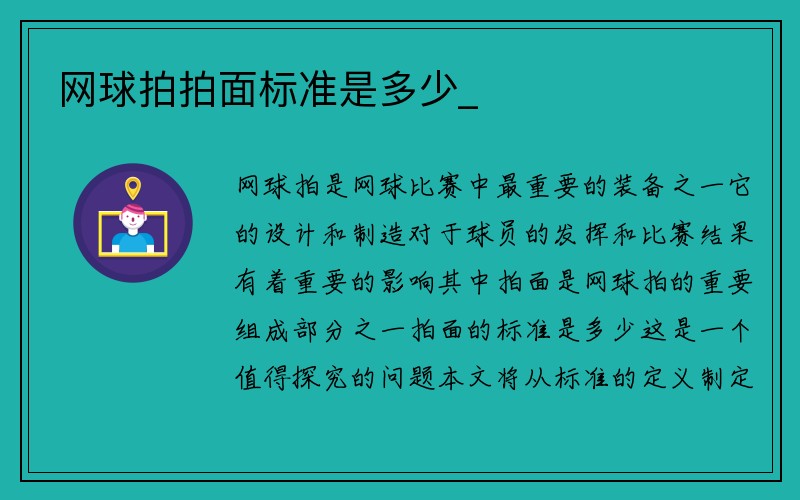 网球拍拍面标准是多少_