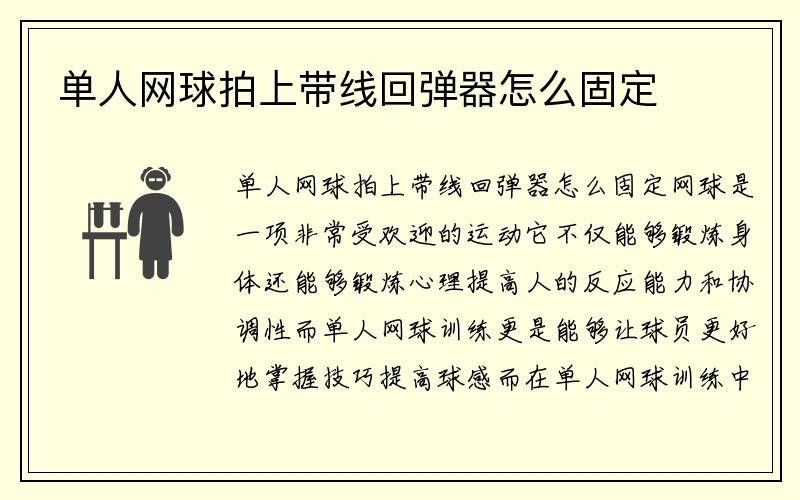 单人网球拍上带线回弹器怎么固定